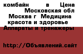 комбайн skin 5 в 1 › Цена ­ 43 500 - Московская обл., Москва г. Медицина, красота и здоровье » Аппараты и тренажеры   